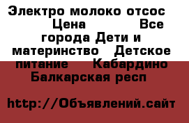 Электро молоко отсос Medela › Цена ­ 5 000 - Все города Дети и материнство » Детское питание   . Кабардино-Балкарская респ.